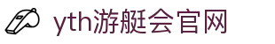 yth2206游艇会·(中国区)官方网站